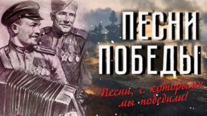 Лучшие Песни военных лет 1941-1945 годы С праздником 9 мая С Днём Победы