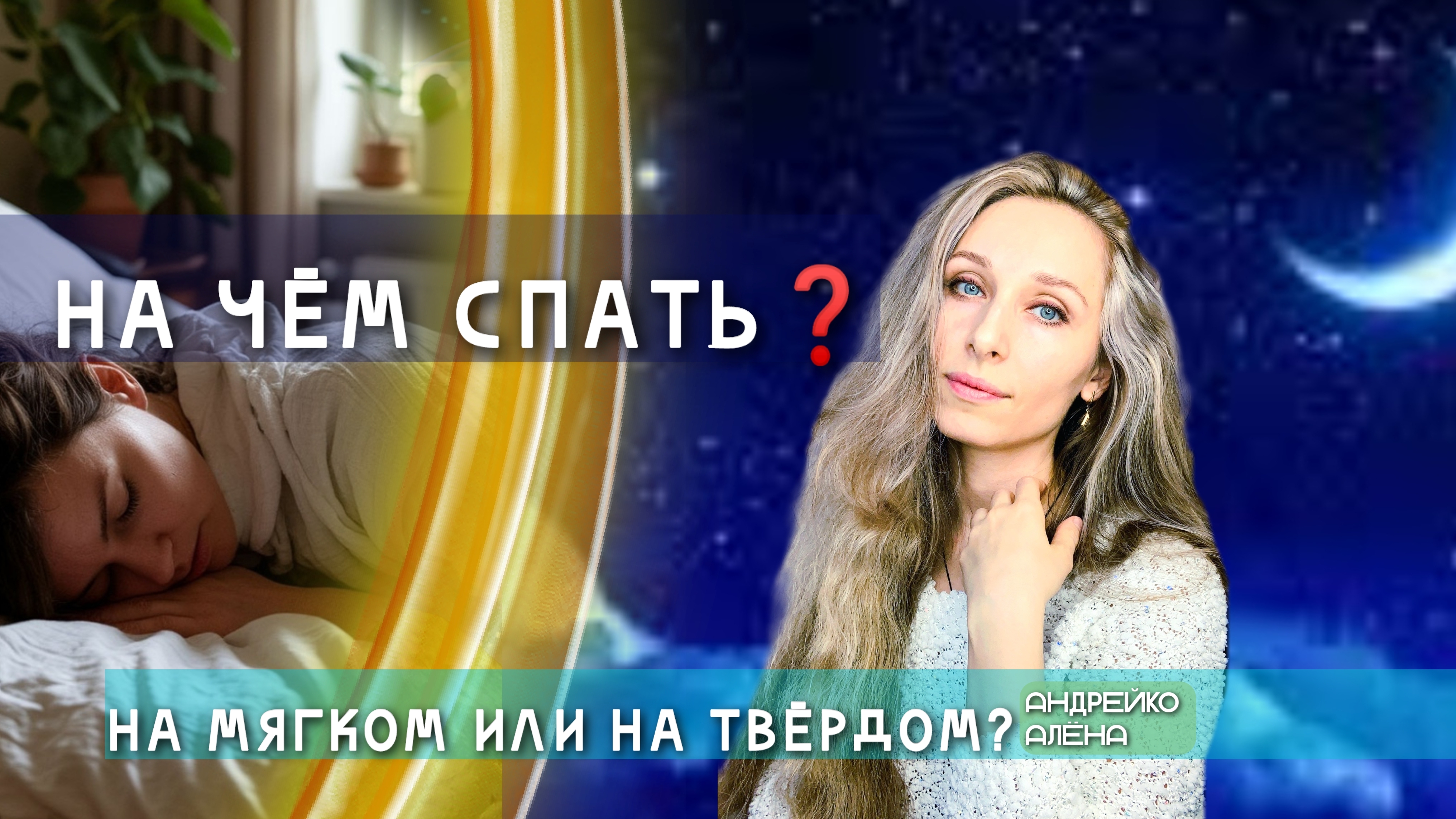 НА ЧЁМ СПАТЬ❓НА МЯГКОМ ИЛИ НА ТВЁРДОМ❓