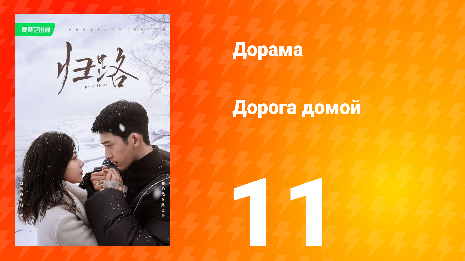 Дорога домой 1 сезон 11 серия
