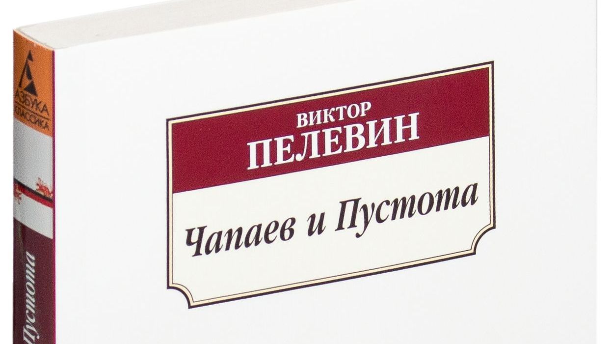 Виктор Пелевин 