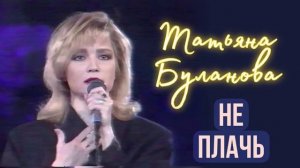 🇷🇺 🎵 Татьяна Буланова - Не Плачь 🎦🎤🎶🎹🎷🥁🎵