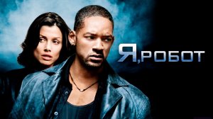 Я, робот (2004) / I, Robot