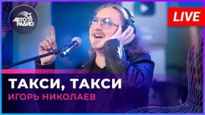 🇷🇺 🎵 Игорь Николаев - Такси, такси 🎦🎤🎶🎹🎷🥁🎵