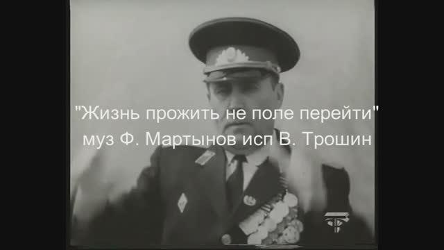 "Жизнь прожить не поле перейти" - исп В. Трошин муз. Ф. Мартынов смотреть онлайн