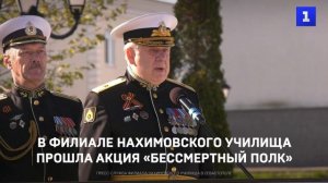 В филиале Нахимовского училища прошла акция «Бессмертный полк»