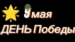 9 мая день победы