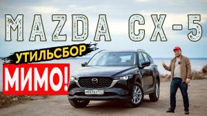 Тест-драйв Mazda CX-5 из Китая: все еще японка?