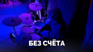 Без счёта / Прославление / Московская церковь Христа