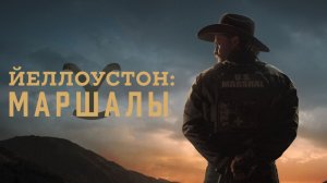 Сериал Йеллоустоун: Маршалы - 1 сезон 10 серия / Marshals