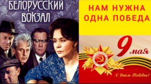 *** «НАМ НУЖНА ОДНА ПОБЕДА» ***