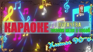 Позови меня с собой. Пугачёва. КАРАОКЕ