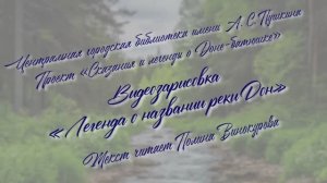Легенда о названии реки Дон