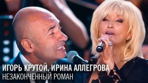 🇷🇺 🎵 Ирина Аллегрова & Игорь Крутой - Незаконченный Роман 🎦🎤🎶🎹🎷🥁🎵
