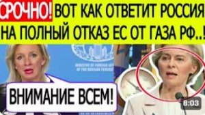 ⚡ СРОЧНО! Россия дала внезапный ответ на решение ЕС отказаться от нефти и газа