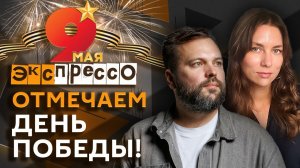 эКспрессо. Будет ли удар по Киеву и как россияне отмечают День Победы