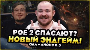 POE 2 СПАСАЮТ? GGG ПОКАЗАЛИ ГИГАНТСКИЙ ЭНДГЕЙМ АНОНС 0.5 + Q&A ОБЗОР НОВОСТИ PATH OF EXILE 2 - POE 2