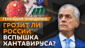 Геннадий Онищенко. Вспышка хантавируса, новые инфекции у клещей и хроническая усталость