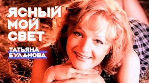 🇷🇺 🎵 Татьяна Буланова - Ясный Мой Свет 🎦🎤🎶🎹🎷🥁🎵