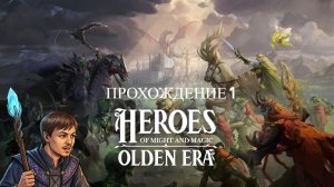 Прохождение компании Heroes of Might and Magic: Olden Era  часть 1