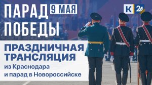 День Победы 2026 Праздничная трансляция из Краснодара и парад в Новороссийске