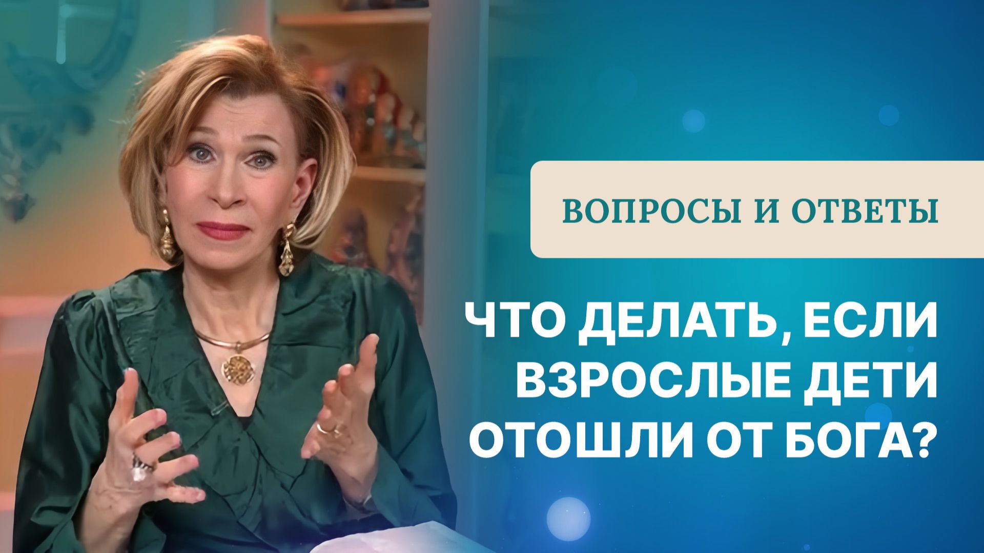 Взрослые дети отошли от Бога. Что делать? | Ответы на вопросы с Дэнис Реннер
