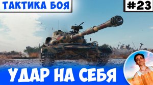 Принял Удар На Себя и Вырвал Победу! | Тактика боя №23