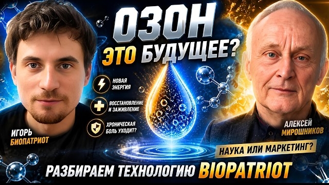 А. И. Мирошников и Биопатриот.