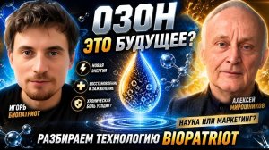А. И. Мирошников и Биопатриот.