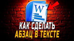 Как сделать Абзац в тексте в Ворде