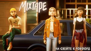 [000] Mixtape - На скейте к Рокфорд