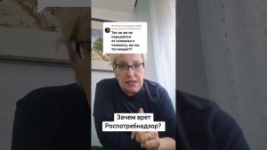 Зачем врет Роспотребнадзор?