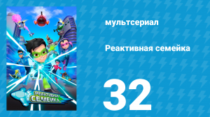 Реактивная семейка 1 сезон 32 серия (мультсериал, 2024)