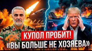 ИРАН ЛУПИТ ПО БАЗАМ США! ЖЕЛЕЗНЫЙ КУПОЛ И ПЭТРИОТ БЕСПОЛЕЗНЫ! ТРАМП В ЯРОСТИ, А В БЕЛОМ ДОМЕ ШОК!