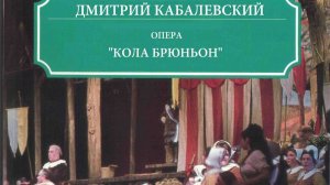 Дмитрий Кабалевский «Кола Брюньон»