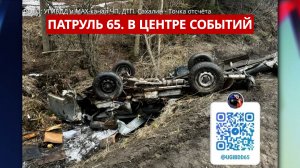 ПАТРУЛЬ 65. УАЗ разбился в лепешку, мотоциклист в реанимации и серия пожаров. Сахалин 08.05.26