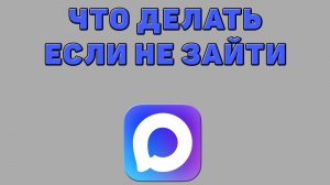 Что делать если не зайти в Макс