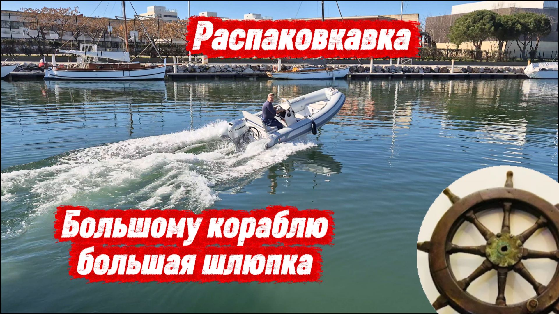 Распаковали, спустили, погнали : тест-драйв тузика для Bali 5.8 - 3 серия #шлюпка #bali58