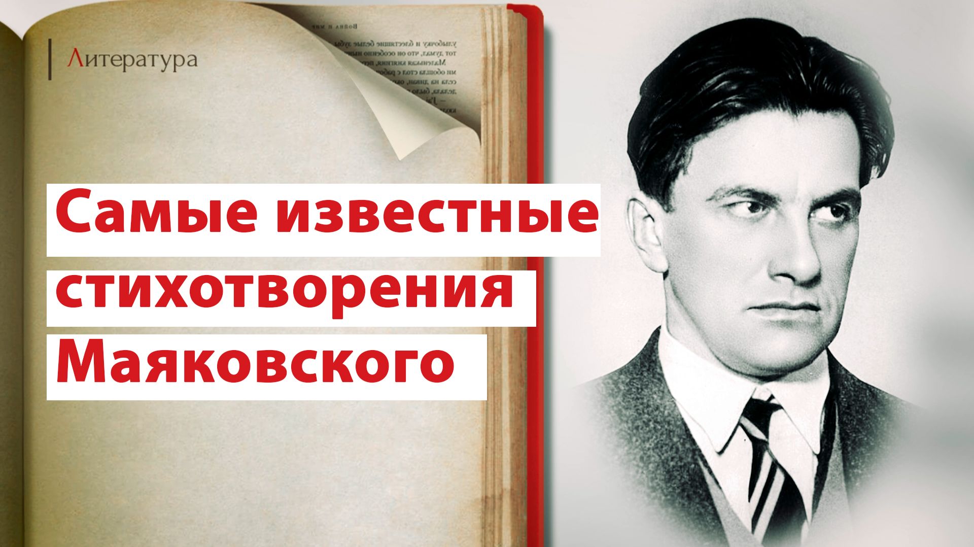 Факультатив. Литература. Владимир Маяковский. Сила слова