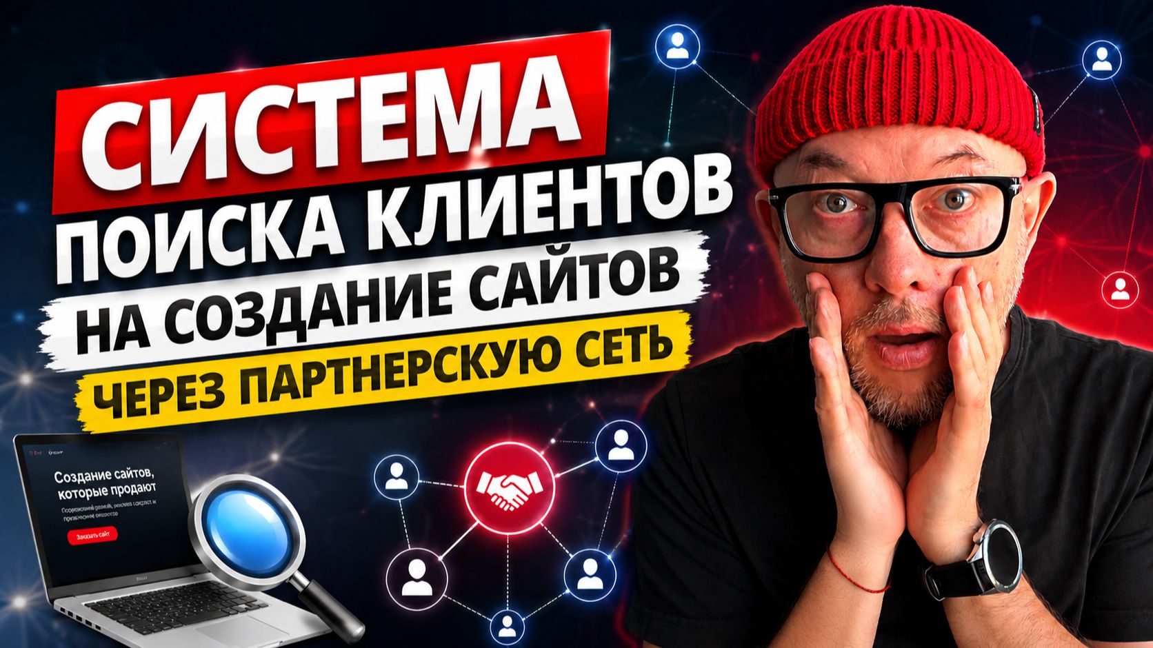Система поиска клиентов на создание сайтов, через партнерскую сеть