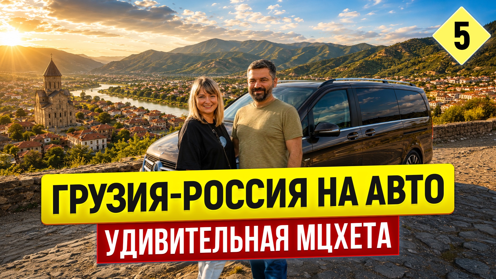 Грузия - Россия на авто 2026: Мцхета/ Крестовый перевал/Степанцминда/Граница