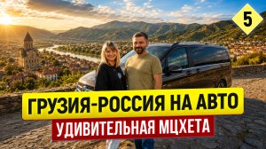 Грузия - Россия на авто 2026: Мцхета/ Крестовый перевал/Степанцминда/Граница