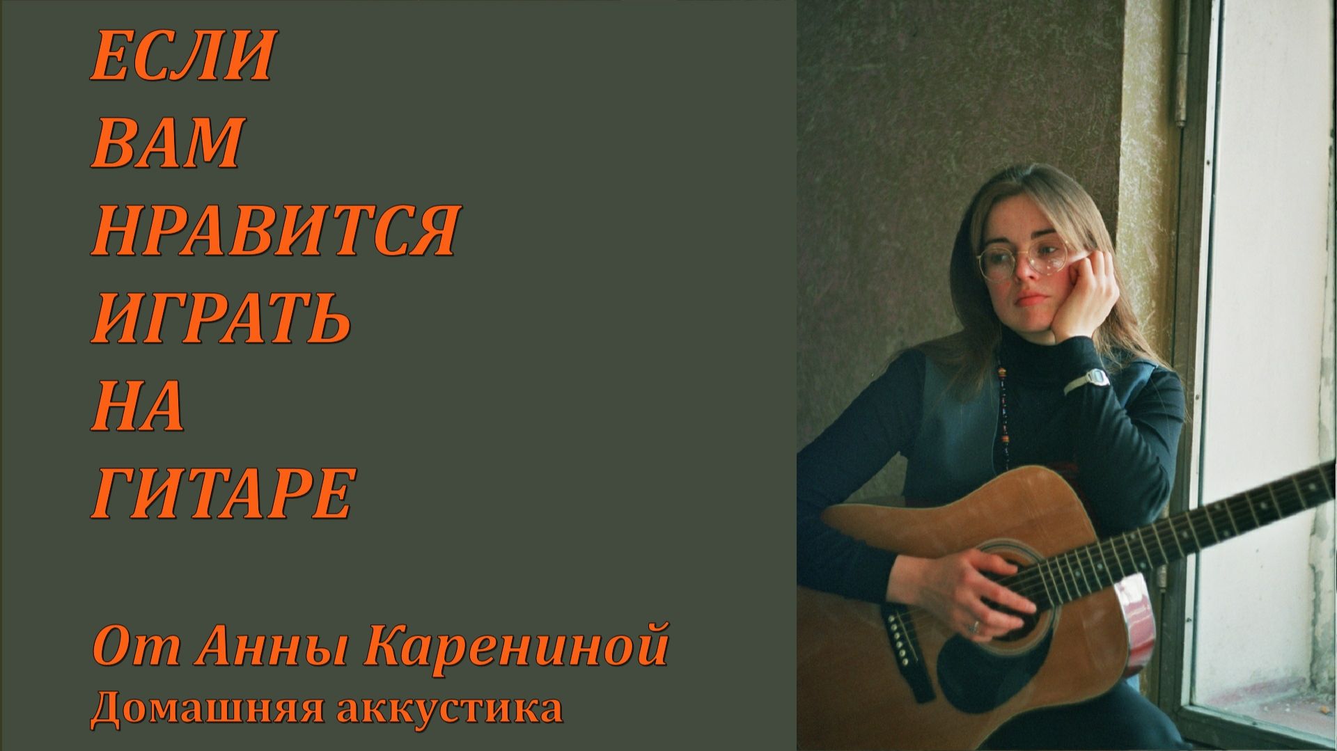 Анна Каренина и Красносолнышко - Ветер (ДДТ). Текст песни, аккорды
