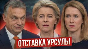 ГЛАВНЫЙ ПОЗОР ЕВРОПЫ! Урсула сбежала в Ереван! Каллас в шоке!