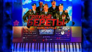 ✦𝐄𝐝 𝐊𝐎𝐑𝐆 𝐒𝐓𝐘𝐋𝐄 𝐒𝐓𝐔𝐃𝐈𝐎✦ ГОЛУБЫЕ БЕРЕТЫ - СИНЕВА ✈️+🎤Вокал ♪♪