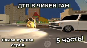 ДТП В ЧИКЕН ГАН 5 ЧАСТЬ (самая лучшая серия?)