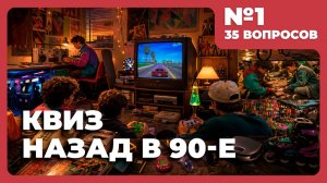 Квиз - Назад в 90-е ✨ Ностальгические нотки