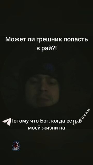 Может ли грешник попасть в рай?!