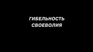 Аскетика. Гибельность своеволия