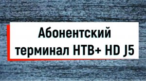 Спутник, интернет, эфир в одной коробке! Обзор ресивера «НТВ-Плюс HD J5»