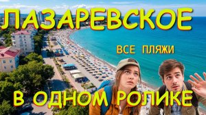 Лазаревское сочи,Лазаревское сегодня,Лазаревское море, Лазаревское гостевые, Лазаревское отели